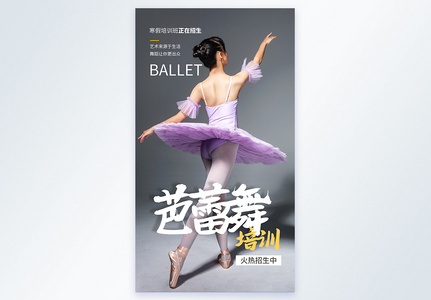 芭蕾舞培训教育摄影图海报图片