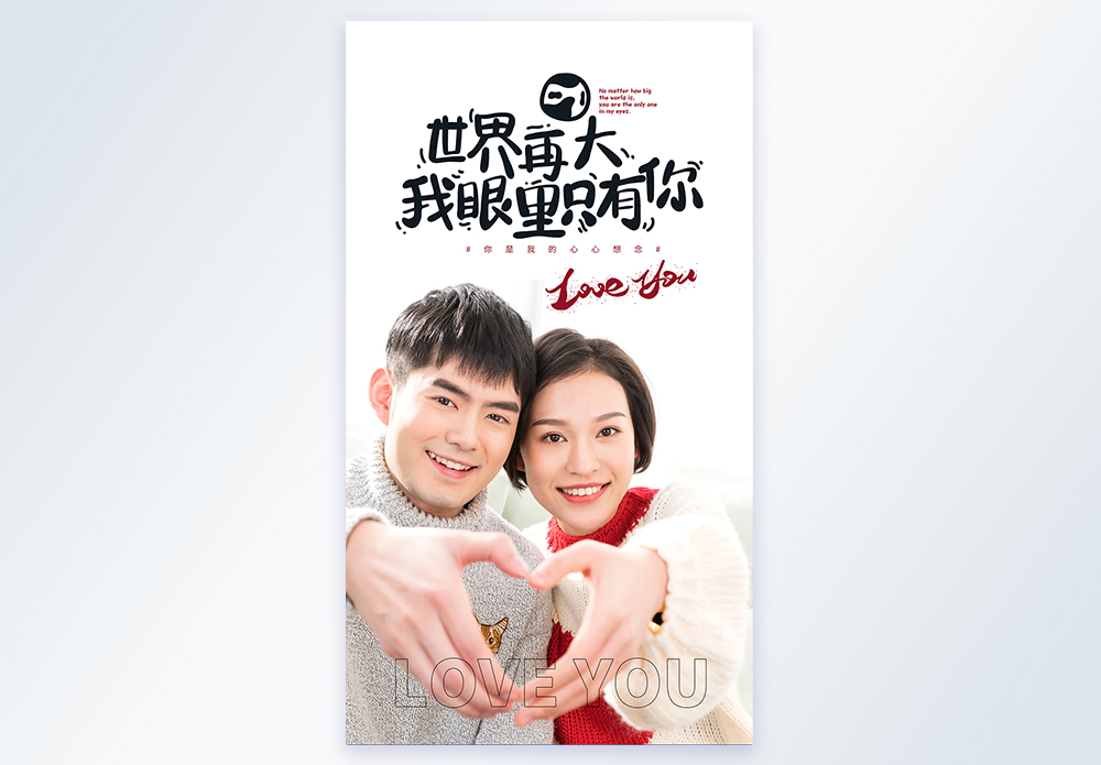 世界再大眼里只有你情感摄影图海报图片素材
