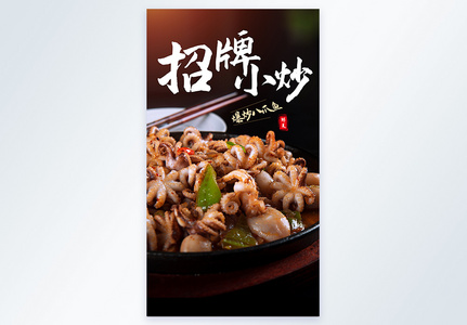 招牌小炒八爪鱼餐饮美食摄影图海报高清图片