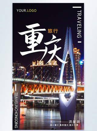 遇见洪崖洞重庆旅游摄影图海报重庆旅行摄影图海报模板