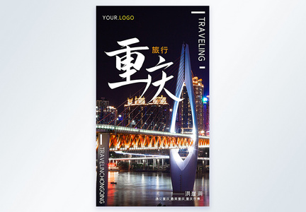 重庆旅行摄影图海报图片
