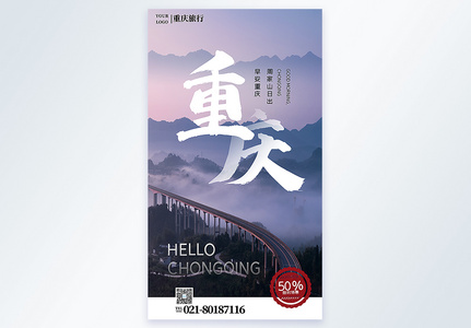 重庆旅行摄影图海报高清图片