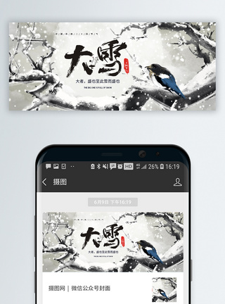 中国风二十四节气大雪微信公众号封面图片