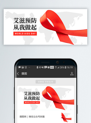 国际艾滋病日微信公众号封面图片