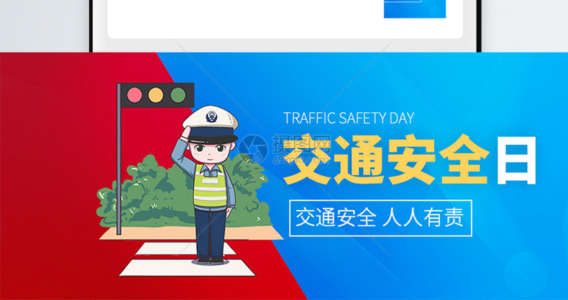 交通安全日微信公众号封面模板素材 正版图片 摄图网 交通安全日微信公众号封面模板素材 正版图片 摄图网