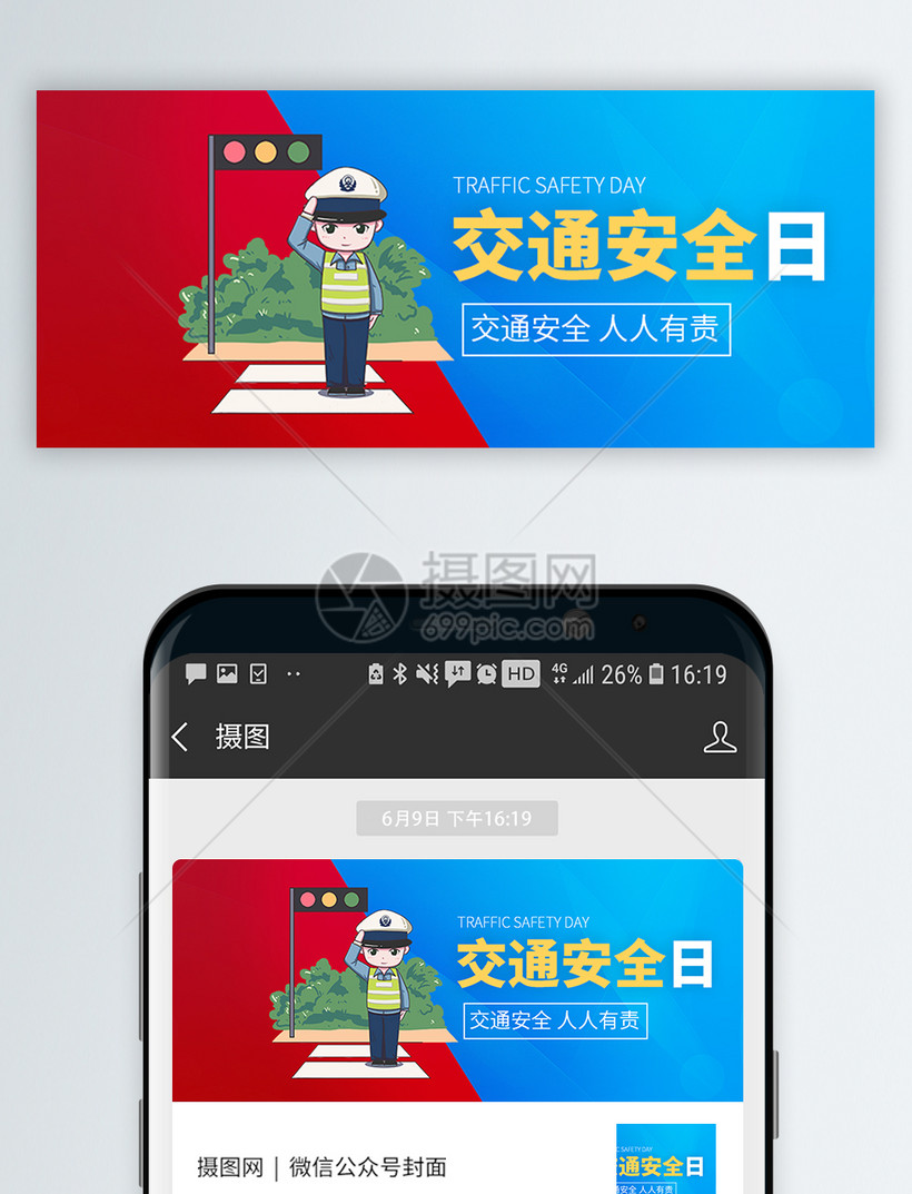 交通安全日微信公众号封面模板素材 正版图片 摄图网