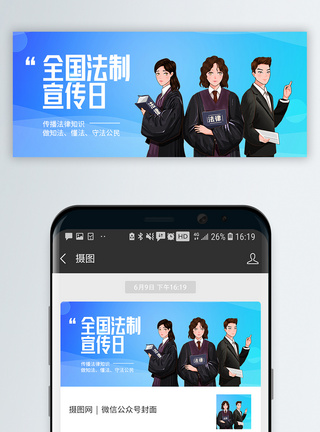 法官素材法制宣传日微信公众号封面模板