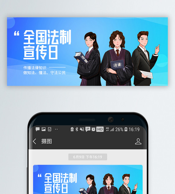 法制宣传日微信公众号封面图片