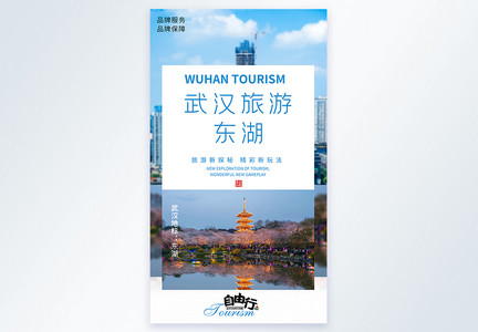 武汉东湖旅游摄影图海报图片