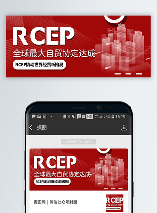 发展微信公众号RCEP全球最大自贸协定会议达成公众号封面配图模板