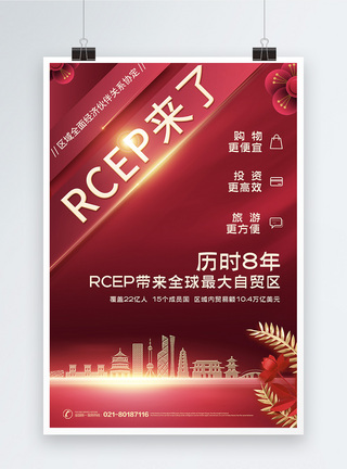 前海自贸区简约大气RCEP签约海报模板