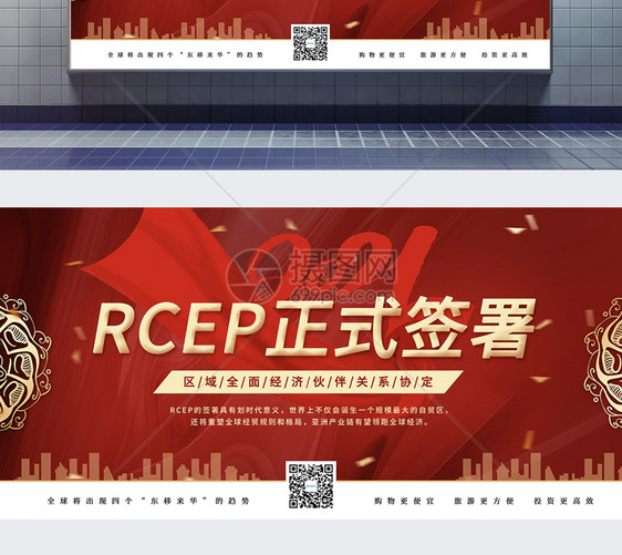 红色RCEP协议正式签署宣传展板图片