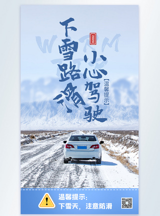 冬天注意防滑摄影图海报设计图片