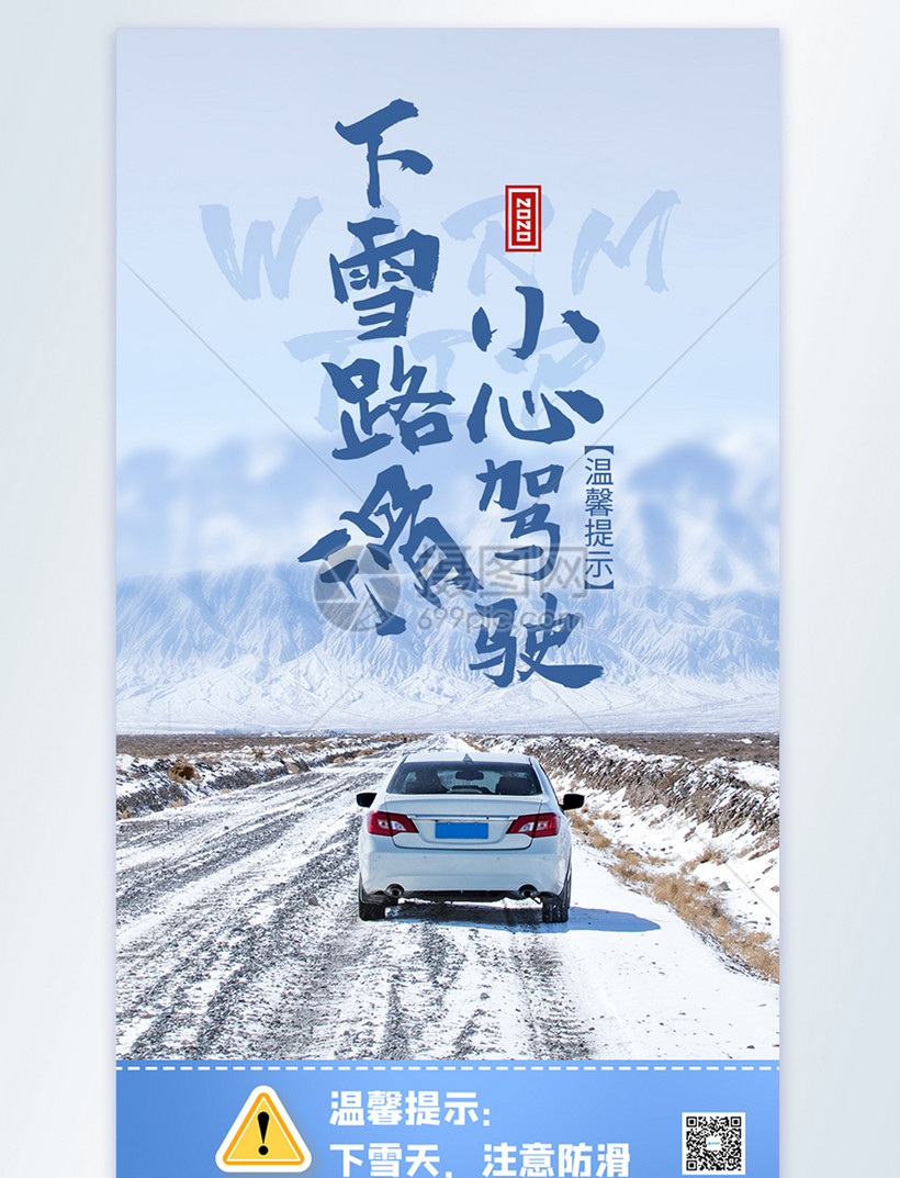 冬天注意防滑摄影图海报设计