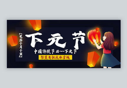 下元节传统节日公众号封面配图图片