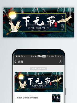 下元节传统节日公众号封面配图模板