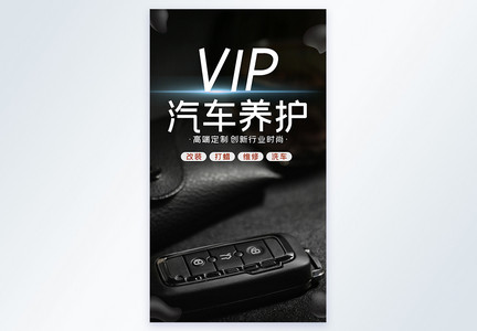 VIP汽车养护保养专业美容摄影图海报图片