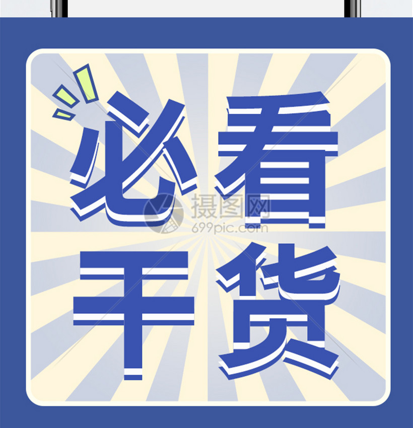 必看干货公众号小图