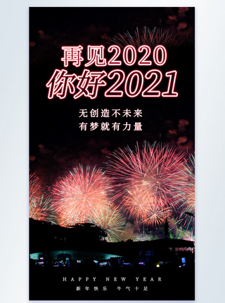 炫丽烟花背景你好2021新年摄影图海报图片