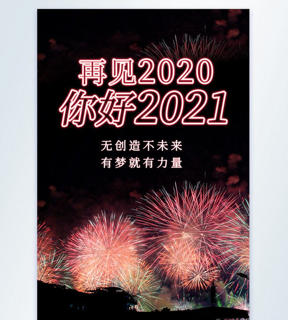 炫丽烟花背景你好2021新年摄影图海报图片