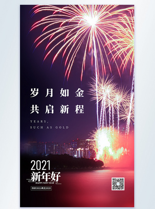 2021岁月如金共启新程摄影图海报图片