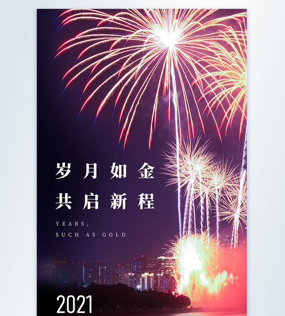 2021岁月如金共启新程摄影图海报图片