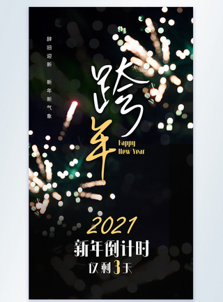 2021年牛年跨年倒计时摄影图海报图片