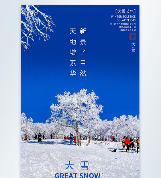 大雪节日节气摄影图海报图片