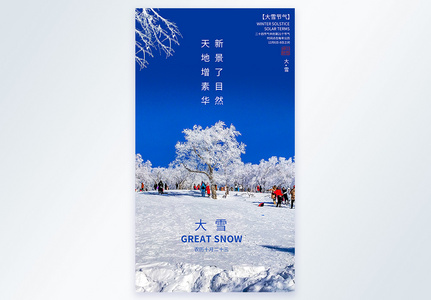 大雪节日节气摄影图海报图片