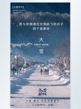 冬季大雪节气摄影图海报图片