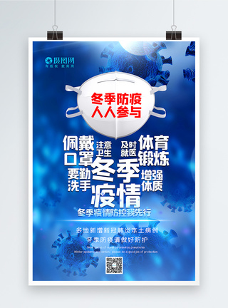 冬季疫情防控蓝色大气冬季防疫人人参与主题海报模板