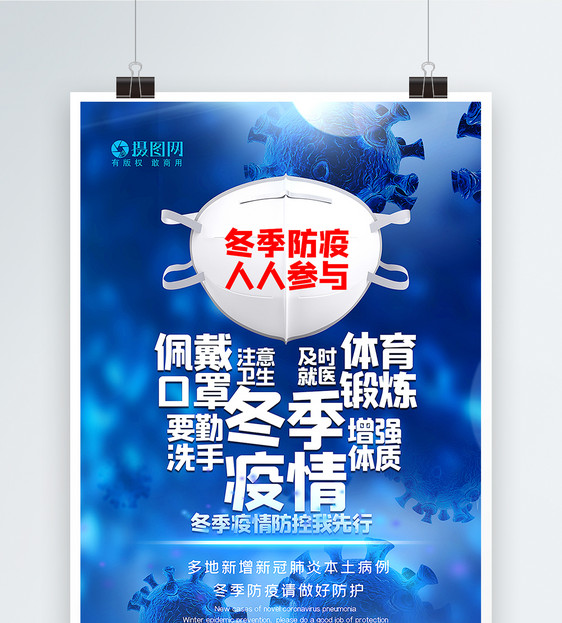 蓝色大气冬季防疫人人参与主题海报图片