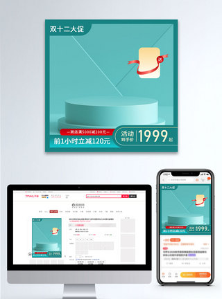 青色背景绿色双十二促销立体展台促销淘宝主图直通车模板