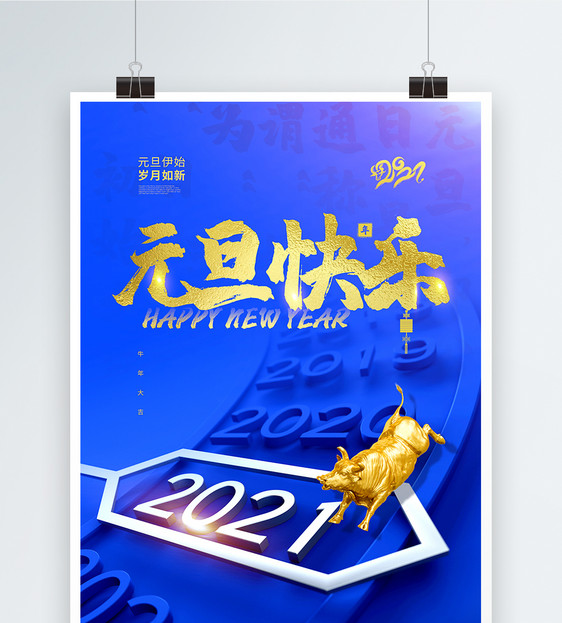蓝色高端大气2021年元旦快乐海报图片