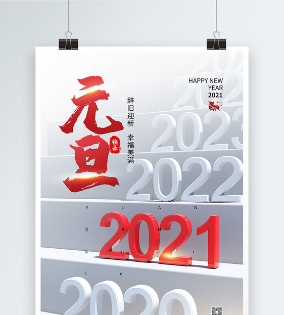 高端大气简约2021年元旦海报图片