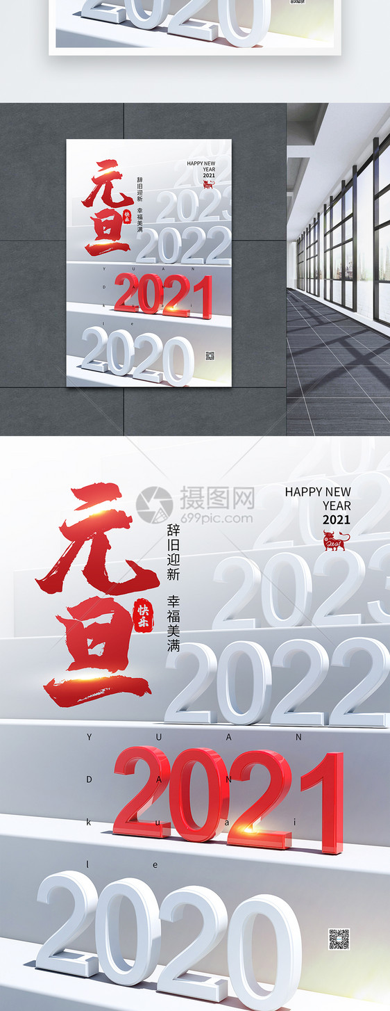 高端大气简约2021年元旦海报图片