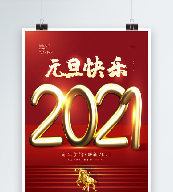 红色大气2021年元旦快乐海报图片