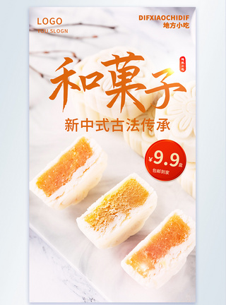 和菓子摄影图海报图片