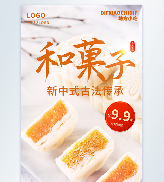 和菓子摄影图海报图片