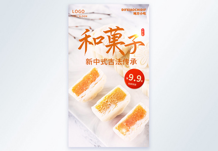 和菓子摄影图海报图片