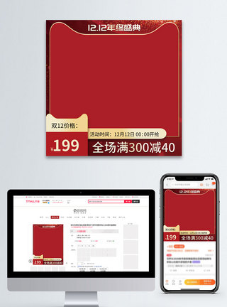 12.12年终盛典电商主图图片