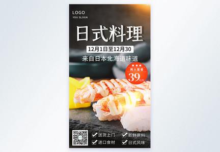 日式料理摄影图海报图片