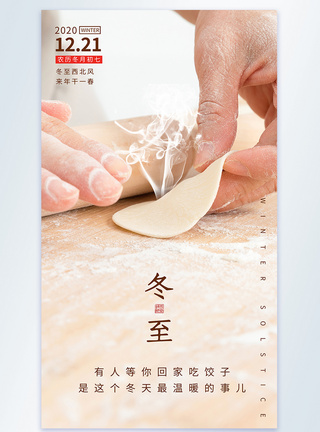 冬至节气吃饺子摄影图海报图片