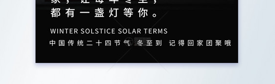 冬至节气回家团圆摄影图海报图片