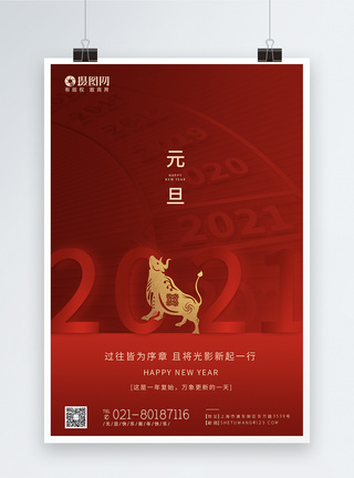 2021年元旦红色元旦快乐新年快乐跨年海报模板