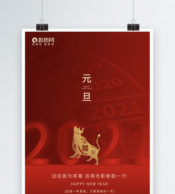 红色元旦快乐新年快乐跨年海报图片