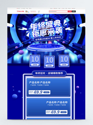年终盛典商品促销淘宝首页立体展台年终盛典钜惠来袭商品促销淘宝首页模板