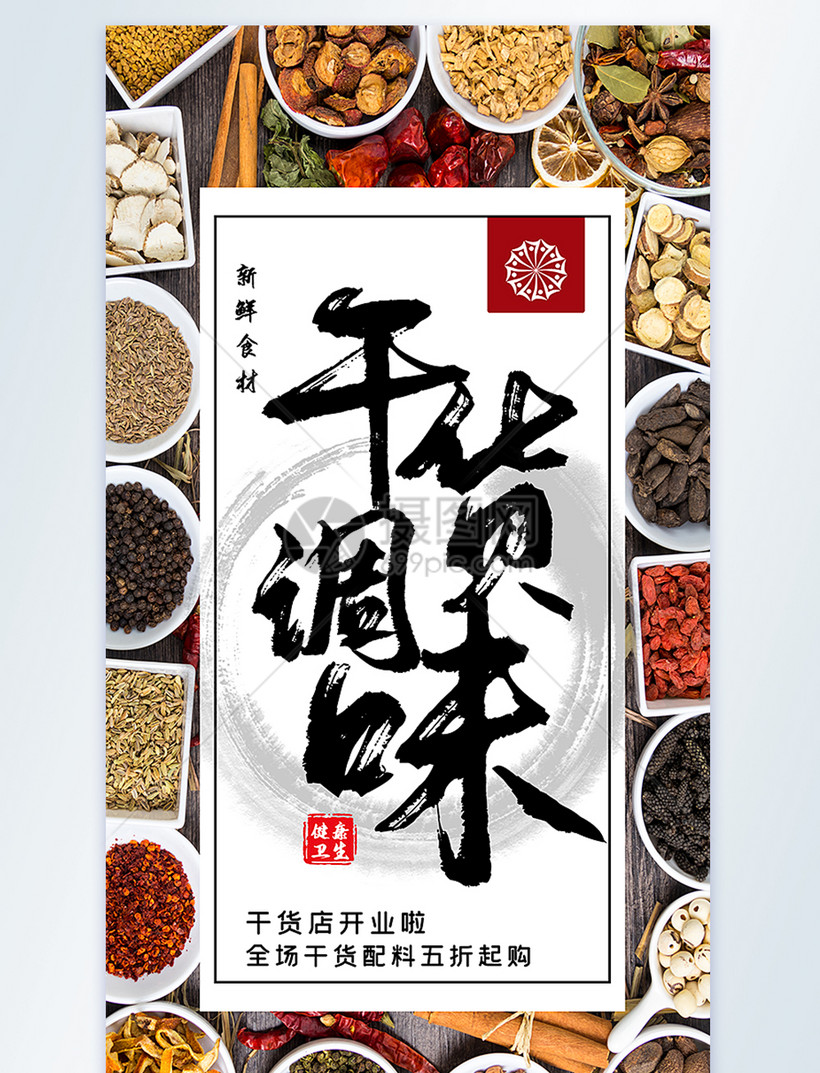 干货调味品摄影图海报