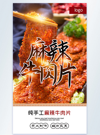 福鼎肉片麻辣牛肉片美食摄影图海报模板