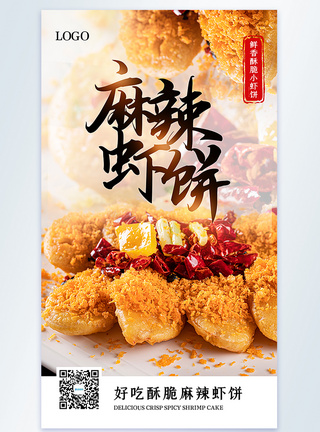 炸凤尾虾麻辣虾饼美食摄影图海报模板